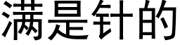 满是针的 (黑体矢量字库)