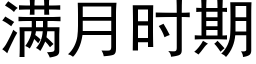 滿月時期 (黑體矢量字庫)