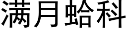 满月蛤科 (黑体矢量字库)