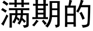 满期的 (黑体矢量字库)