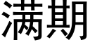 满期 (黑体矢量字库)