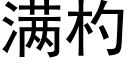 满杓 (黑体矢量字库)