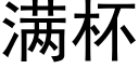 满杯 (黑体矢量字库)