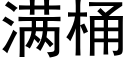 满桶 (黑体矢量字库)