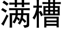 滿槽 (黑體矢量字庫)