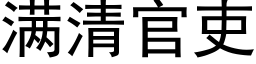 滿清官吏 (黑體矢量字庫)