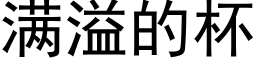 满溢的杯 (黑体矢量字库)