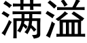 满溢 (黑体矢量字库)