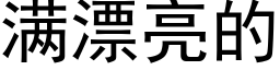 满漂亮的 (黑体矢量字库)