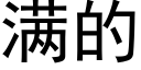 满的 (黑体矢量字库)