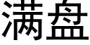 满盘 (黑体矢量字库)