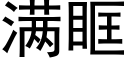 满眶 (黑体矢量字库)