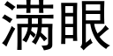 满眼 (黑体矢量字库)