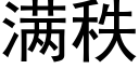 满秩 (黑体矢量字库)