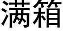 满箱 (黑体矢量字库)