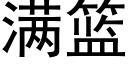 满篮 (黑体矢量字库)