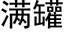 满罐 (黑体矢量字库)