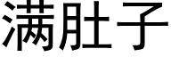 满肚子 (黑体矢量字库)