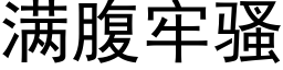 满腹牢骚 (黑体矢量字库)