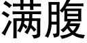 满腹 (黑体矢量字库)