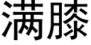 满膝 (黑体矢量字库)