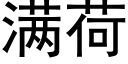 满荷 (黑体矢量字库)