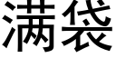 满袋 (黑体矢量字库)