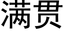 满贯 (黑体矢量字库)