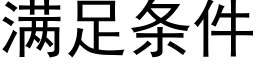 满足条件 (黑体矢量字库)