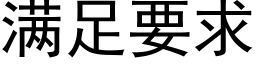 满足要求 (黑体矢量字库)