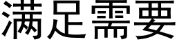 满足需要 (黑体矢量字库)