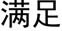 满足 (黑体矢量字库)