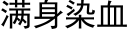 满身染血 (黑体矢量字库)