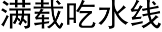 满载吃水线 (黑体矢量字库)