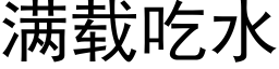 满载吃水 (黑体矢量字库)