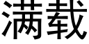 满载 (黑体矢量字库)