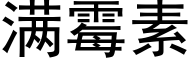 满霉素 (黑体矢量字库)