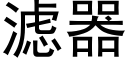 滤器 (黑体矢量字库)