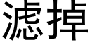 滤掉 (黑体矢量字库)