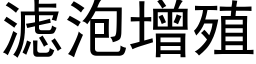 滤泡增殖 (黑体矢量字库)