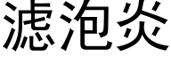 滤泡炎 (黑体矢量字库)