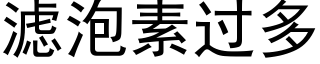 滤泡素过多 (黑体矢量字库)