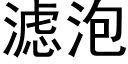 滤泡 (黑体矢量字库)