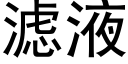 滤液 (黑体矢量字库)