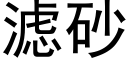 滤砂 (黑体矢量字库)