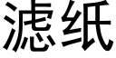 滤纸 (黑体矢量字库)