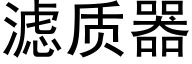 滤质器 (黑体矢量字库)