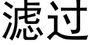 濾過 (黑體矢量字庫)