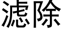 滤除 (黑体矢量字库)