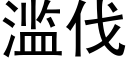 滥伐 (黑体矢量字库)